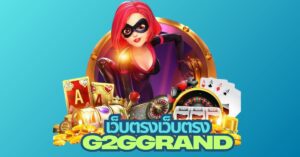 g2ggrand เว็บตรง