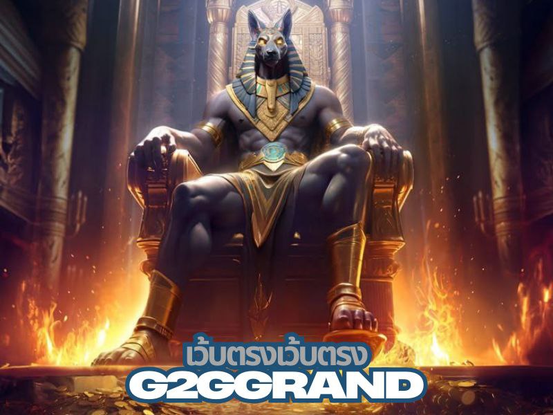 g2ggrand เว็บตรง