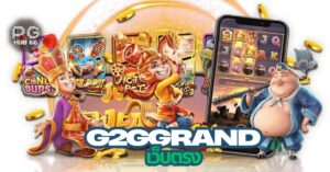 g2ggrand เว็บสล็อต